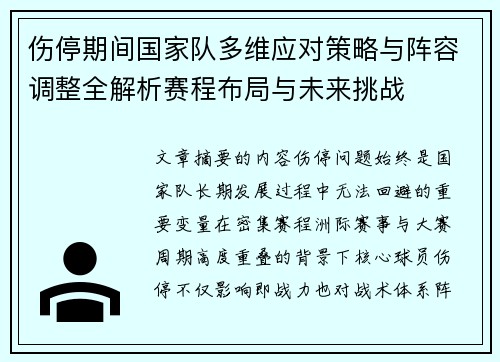 伤停期间国家队多维应对策略与阵容调整全解析赛程布局与未来挑战