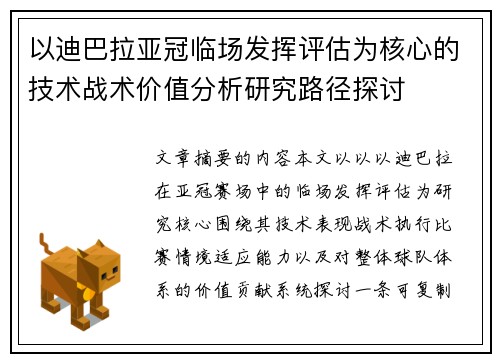 以迪巴拉亚冠临场发挥评估为核心的技术战术价值分析研究路径探讨