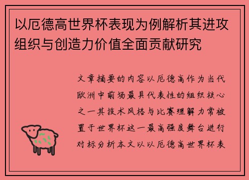 以厄德高世界杯表现为例解析其进攻组织与创造力价值全面贡献研究