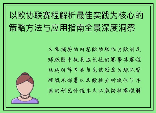以欧协联赛程解析最佳实践为核心的策略方法与应用指南全景深度洞察