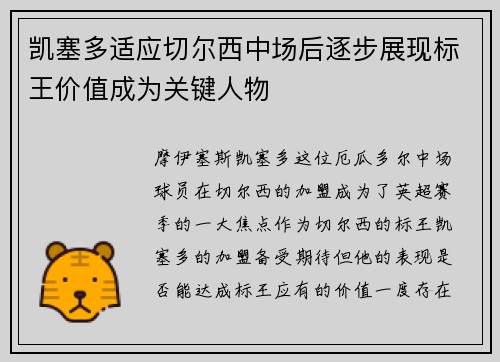 凯塞多适应切尔西中场后逐步展现标王价值成为关键人物
