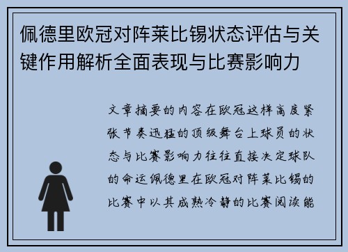 佩德里欧冠对阵莱比锡状态评估与关键作用解析全面表现与比赛影响力