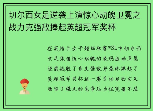 切尔西女足逆袭上演惊心动魄卫冕之战力克强敌捧起英超冠军奖杯