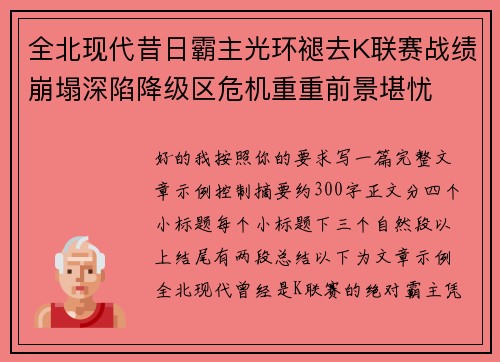 全北现代昔日霸主光环褪去K联赛战绩崩塌深陷降级区危机重重前景堪忧