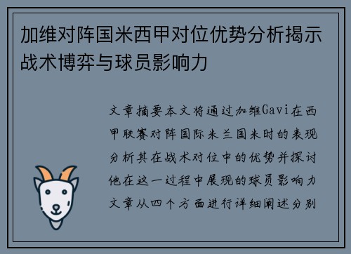 加维对阵国米西甲对位优势分析揭示战术博弈与球员影响力