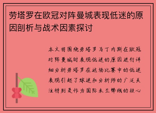 劳塔罗在欧冠对阵曼城表现低迷的原因剖析与战术因素探讨