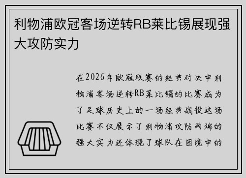 利物浦欧冠客场逆转RB莱比锡展现强大攻防实力