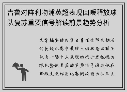 吉鲁对阵利物浦英超表现回暖释放球队复苏重要信号解读前景趋势分析