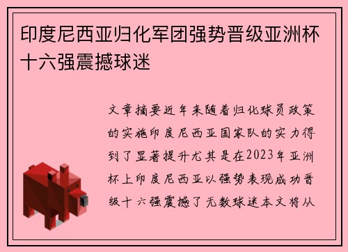 印度尼西亚归化军团强势晋级亚洲杯十六强震撼球迷