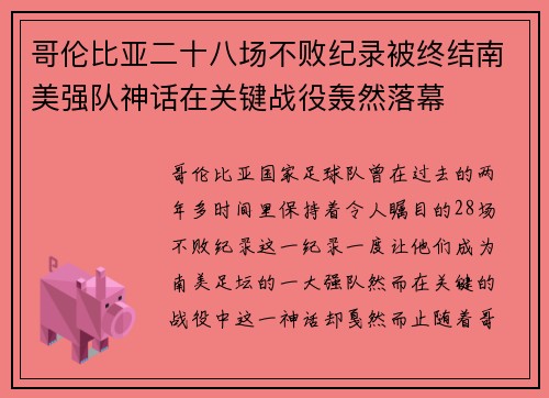 哥伦比亚二十八场不败纪录被终结南美强队神话在关键战役轰然落幕