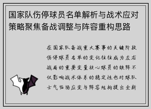 国家队伤停球员名单解析与战术应对策略聚焦备战调整与阵容重构思路