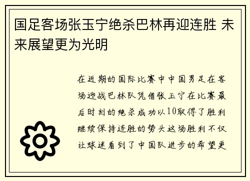 国足客场张玉宁绝杀巴林再迎连胜 未来展望更为光明