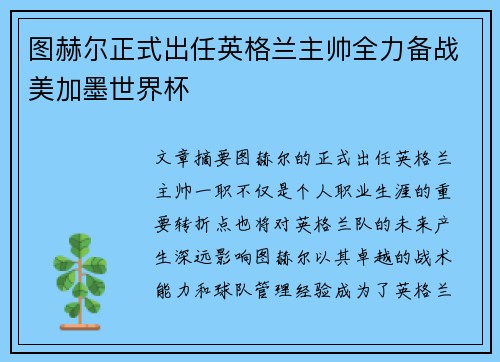 图赫尔正式出任英格兰主帅全力备战美加墨世界杯