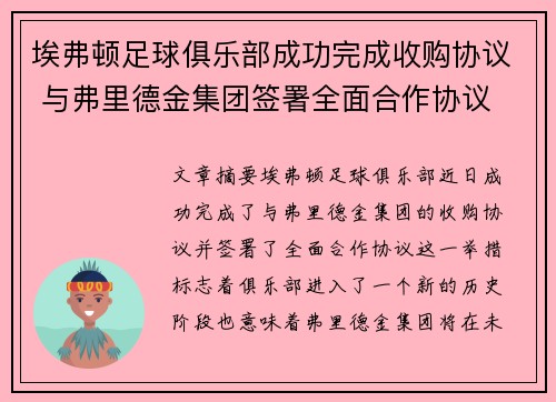 埃弗顿足球俱乐部成功完成收购协议 与弗里德金集团签署全面合作协议
