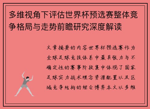 多维视角下评估世界杯预选赛整体竞争格局与走势前瞻研究深度解读