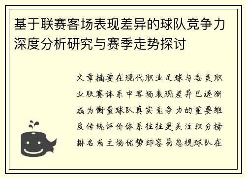 基于联赛客场表现差异的球队竞争力深度分析研究与赛季走势探讨