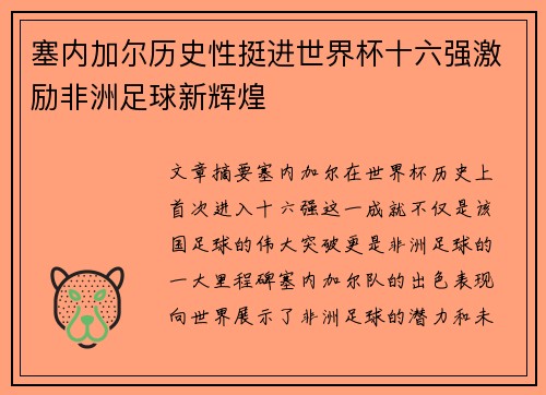 塞内加尔历史性挺进世界杯十六强激励非洲足球新辉煌