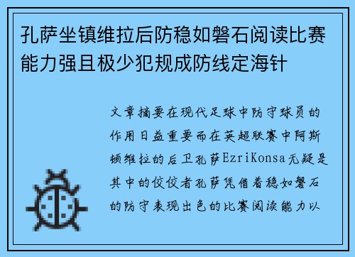 孔萨坐镇维拉后防稳如磐石阅读比赛能力强且极少犯规成防线定海针