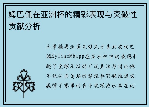 姆巴佩在亚洲杯的精彩表现与突破性贡献分析