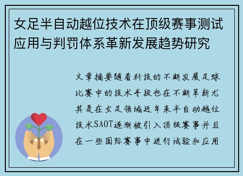 女足半自动越位技术在顶级赛事测试应用与判罚体系革新发展趋势研究