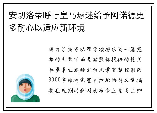 安切洛蒂呼吁皇马球迷给予阿诺德更多耐心以适应新环境