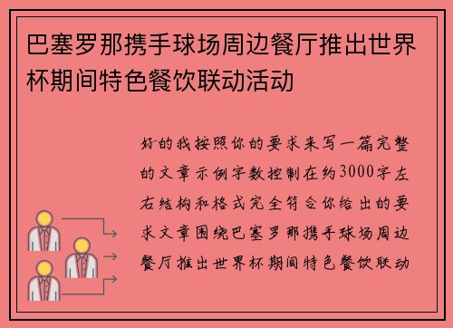 巴塞罗那携手球场周边餐厅推出世界杯期间特色餐饮联动活动