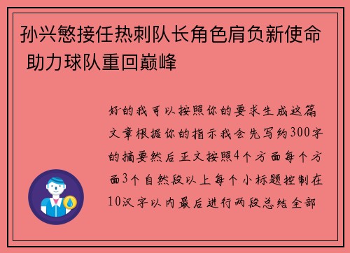 孙兴慜接任热刺队长角色肩负新使命 助力球队重回巅峰