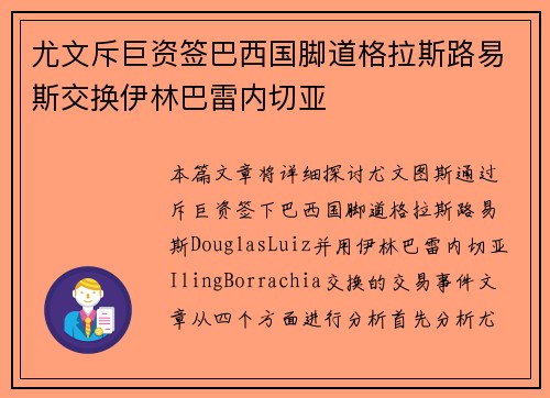 尤文斥巨资签巴西国脚道格拉斯路易斯交换伊林巴雷内切亚