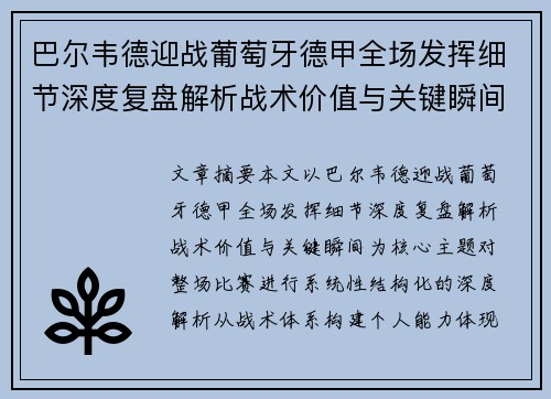 巴尔韦德迎战葡萄牙德甲全场发挥细节深度复盘解析战术价值与关键瞬间