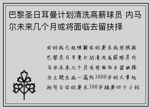 巴黎圣日耳曼计划清洗高薪球员 内马尔未来几个月或将面临去留抉择