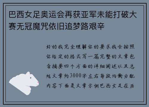 巴西女足奥运会再获亚军未能打破大赛无冠魔咒依旧追梦路艰辛