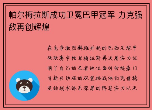 帕尔梅拉斯成功卫冕巴甲冠军 力克强敌再创辉煌
