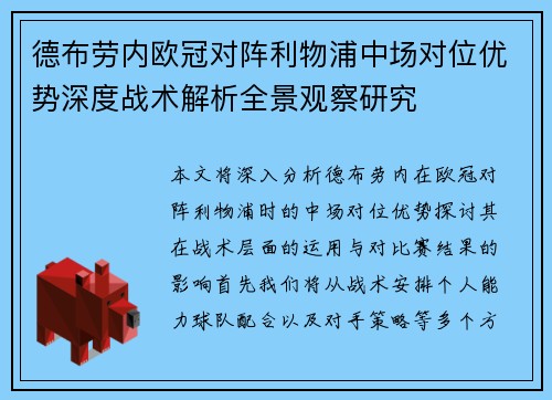 德布劳内欧冠对阵利物浦中场对位优势深度战术解析全景观察研究