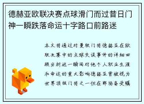 德赫亚欧联决赛点球滑门而过昔日门神一瞬跌落命运十字路口前路迷
