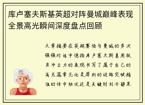 库卢塞夫斯基英超对阵曼城巅峰表现全景高光瞬间深度盘点回顾