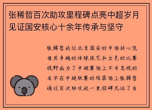 张稀哲百次助攻里程碑点亮中超岁月见证国安核心十余年传承与坚守