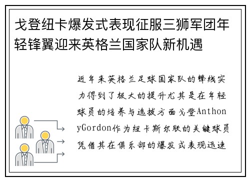 戈登纽卡爆发式表现征服三狮军团年轻锋翼迎来英格兰国家队新机遇