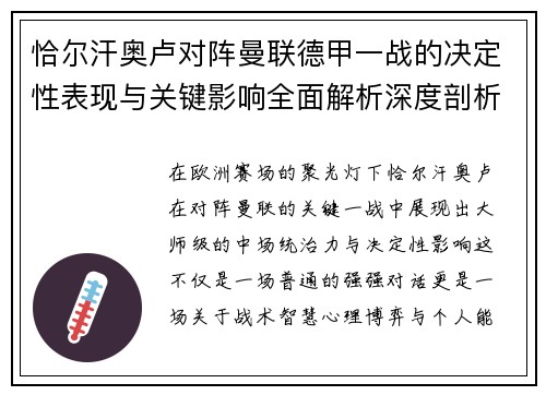 恰尔汗奥卢对阵曼联德甲一战的决定性表现与关键影响全面解析深度剖析