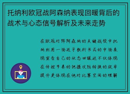 托纳利欧冠战阿森纳表现回暖背后的战术与心态信号解析及未来走势