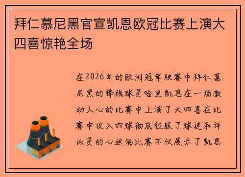 拜仁慕尼黑官宣凯恩欧冠比赛上演大四喜惊艳全场