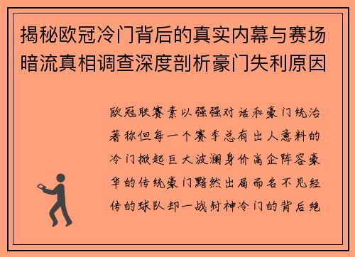 揭秘欧冠冷门背后的真实内幕与赛场暗流真相调查深度剖析豪门失利原因