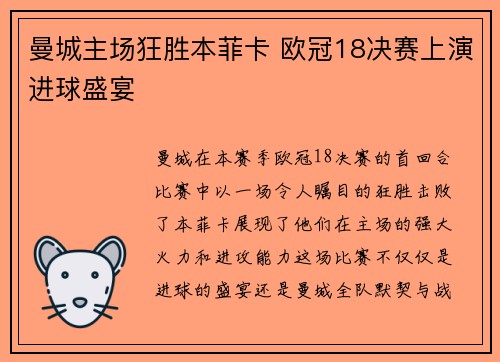 曼城主场狂胜本菲卡 欧冠18决赛上演进球盛宴