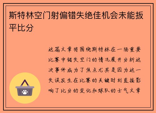 斯特林空门射偏错失绝佳机会未能扳平比分