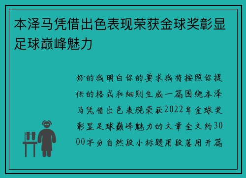 本泽马凭借出色表现荣获金球奖彰显足球巅峰魅力