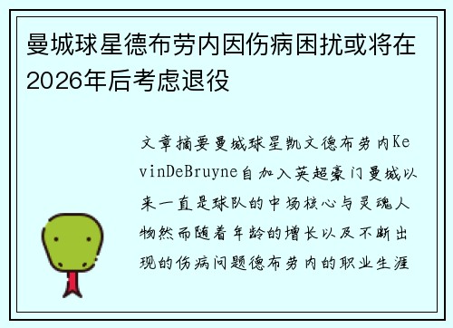 曼城球星德布劳内因伤病困扰或将在2026年后考虑退役