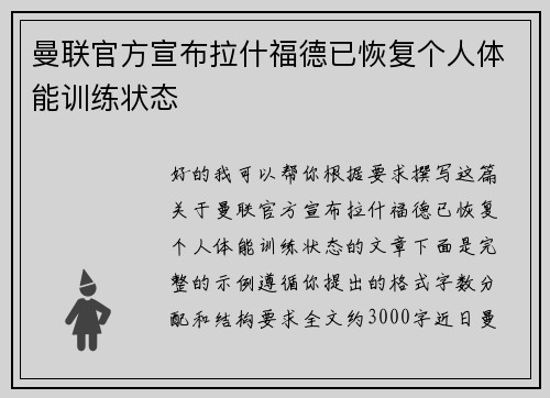 曼联官方宣布拉什福德已恢复个人体能训练状态