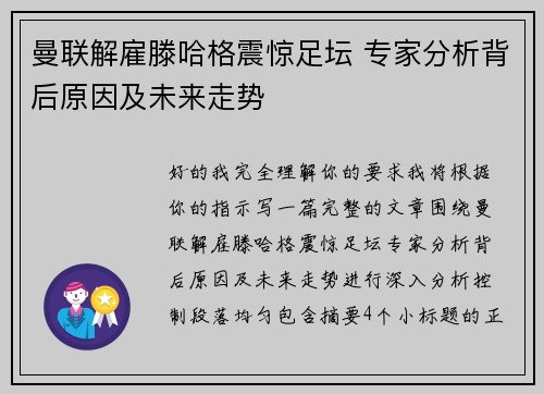 曼联解雇滕哈格震惊足坛 专家分析背后原因及未来走势