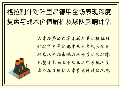 格拉利什对阵里昂德甲全场表现深度复盘与战术价值解析及球队影响评估