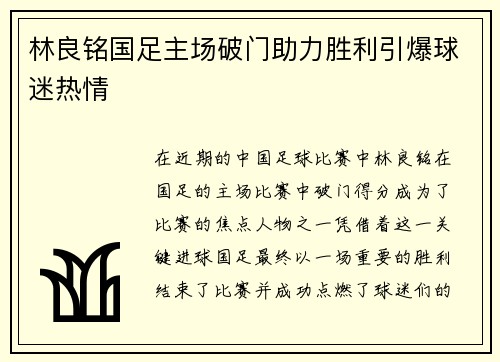 林良铭国足主场破门助力胜利引爆球迷热情