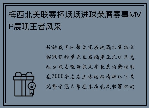 梅西北美联赛杯场场进球荣膺赛事MVP展现王者风采